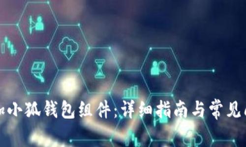 如何添加小狐錢包組件：詳細(xì)指南與常見問題解答