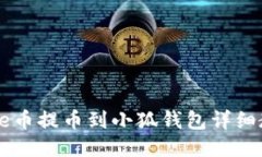Core幣提幣到小狐錢包詳細(xì)