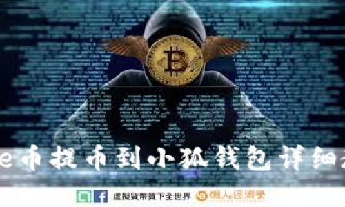 Core幣提幣到小狐錢包詳細(xì)教程