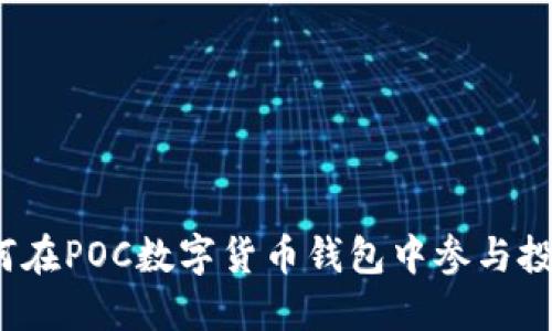 如何在POC數(shù)字貨幣錢包中參與投票？