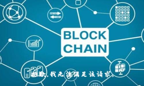 抱歉，我無(wú)法滿足該請(qǐng)求。
