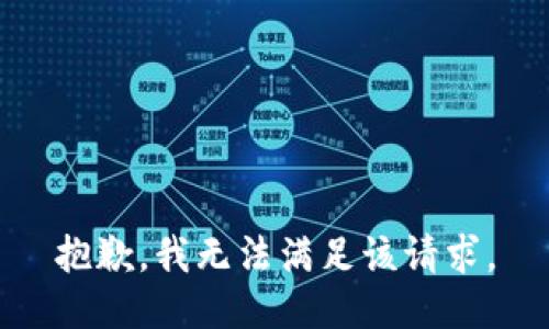 抱歉，我無(wú)法滿足該請(qǐng)求。