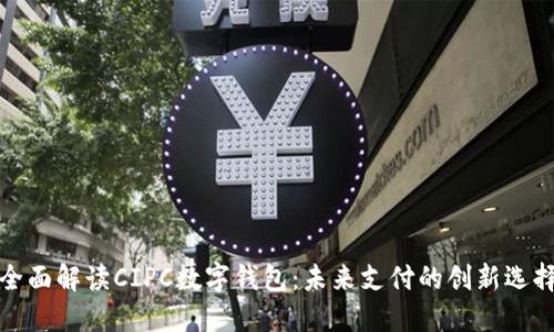 全面解讀CIPC數字錢包：未來支付的創(chuàng)新選擇