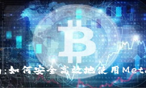 Metamask錢包交易指南：如何安全高效地使用Metamask進(jìn)行加密貨幣交易
