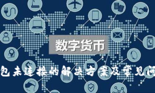 小狐錢包未連接的解決方案及常見問題解析