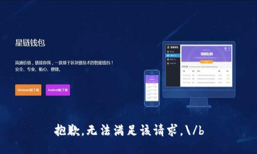 抱歉，無法滿足該請求。\/b