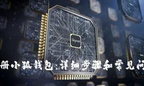 如何注冊小狐錢包：詳細步驟和常見問題解答