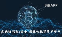 BOC區(qū)塊鏈錢包：安全、便