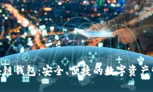 BOC區(qū)塊鏈錢包：安全、便捷的數(shù)字資產(chǎn)管理工具