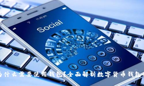 數(shù)字幣為什么需要使用錢包？全面解析數(shù)字貨幣錢包的重要性