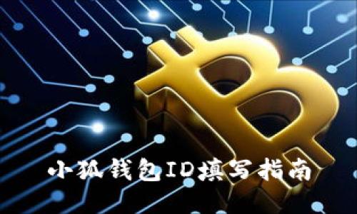 小狐錢包ID填寫指南