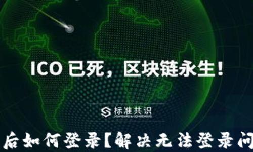 
小狐錢包卸載后如何登錄？解決無法登錄問題的詳細(xì)指南