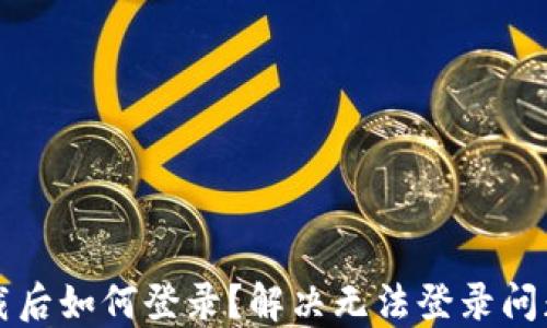 
小狐錢包卸載后如何登錄？解決無法登錄問題的詳細(xì)指南
