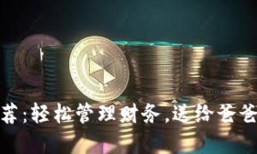 數(shù)字錢包推薦：輕松管理財(cái)務(wù)，送給爸爸的理想選擇