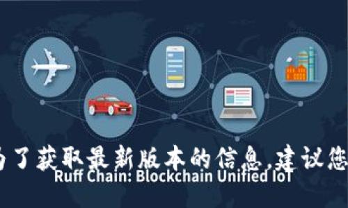 很抱歉，我無(wú)法提供實(shí)時(shí)數(shù)據(jù)或更新的信息。為了獲取最新版本的信息，建議您訪問小狐錢包的官方網(wǎng)站或相關(guān)的應(yīng)用商店。