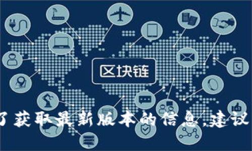 很抱歉，我無(wú)法提供實(shí)時(shí)數(shù)據(jù)或更新的信息。為了獲取最新版本的信息，建議您訪問小狐錢包的官方網(wǎng)站或相關(guān)的應(yīng)用商店。