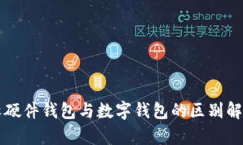 軟硬件錢包與數(shù)字錢包的區(qū)別解析