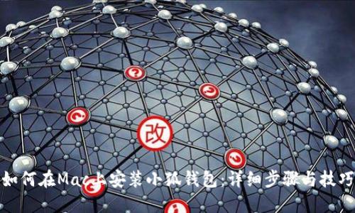如何在Mac上安裝小狐錢包：詳細(xì)步驟與技巧
