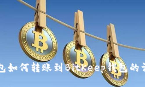 小狐錢(qián)包如何轉(zhuǎn)賬到BitKeep錢(qián)包的詳細(xì)指南