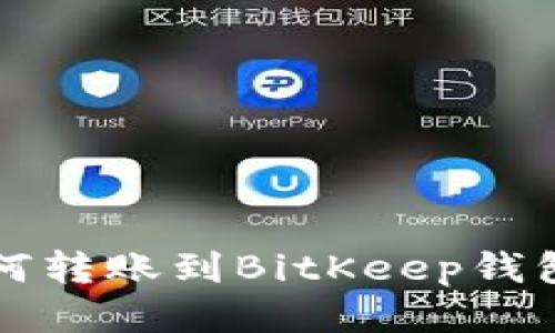 小狐錢(qián)包如何轉(zhuǎn)賬到BitKeep錢(qián)包的詳細(xì)指南