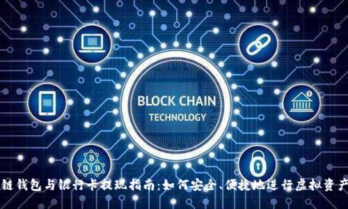 區(qū)塊鏈錢包與銀行卡提現(xiàn)指南：如何安全、便捷地進(jìn)行虛擬資產(chǎn)管理