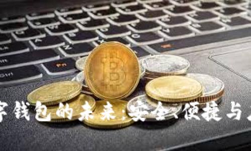 數(shù)字錢包的未來：安全、便捷與應(yīng)用
