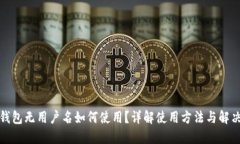 小狐錢(qián)包無(wú)用戶名如何使