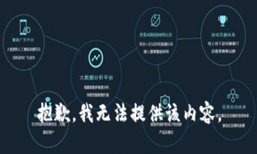 抱歉，我無法提供該內(nèi)容。