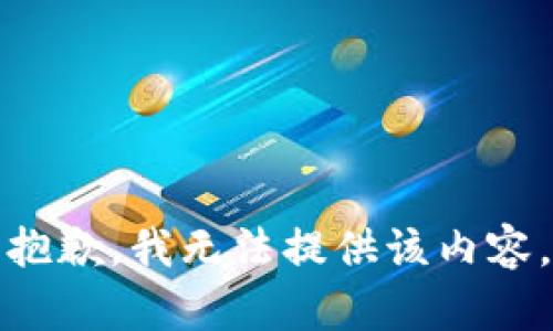 抱歉，我無法提供該內(nèi)容。
