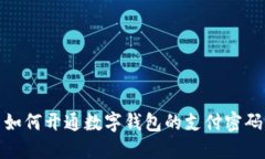 如何開通數字錢包的支付