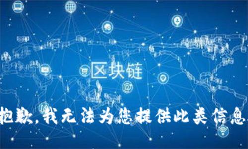 抱歉，我無法為您提供此類信息。