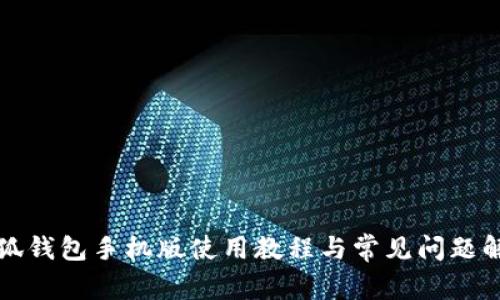 小狐錢包手機(jī)版使用教程與常見問(wèn)題解答