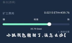 小狐錢包轉(zhuǎn)錯了，該怎么
