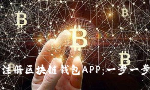 如何注冊(cè)區(qū)塊鏈錢包APP：一步一步指南