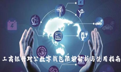 工商銀行對公數(shù)字錢包限額解析與使用指南