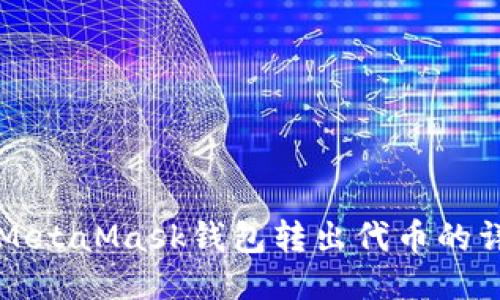 如何從MetaMask錢包轉(zhuǎn)出代幣的詳細指南