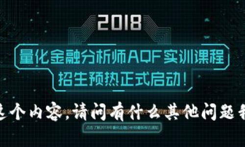 很抱歉，我無法提供這個(gè)內(nèi)容。請(qǐng)問有什么其他問題我可以幫助你解答嗎？