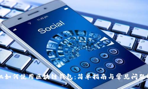 手機(jī)如何使用區(qū)塊鏈錢包：簡(jiǎn)單指南與常見(jiàn)問(wèn)題解答