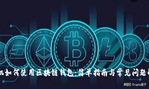 手機(jī)如何使用區(qū)塊鏈錢包：簡(jiǎn)單指南與常見(jiàn)問(wèn)題解答