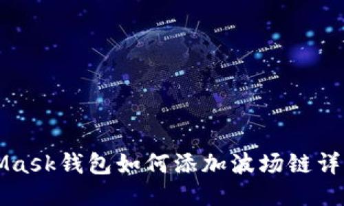 MetaMask錢包如何添加波場鏈詳細指南