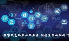 : 數(shù)字錢包取款機(jī)的未來：