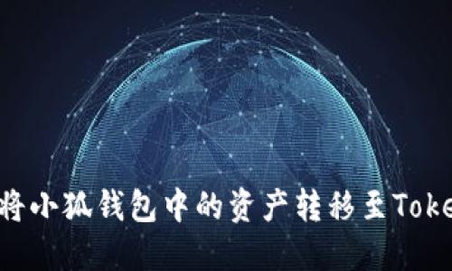 如何將小狐錢(qián)包中的資產(chǎn)轉(zhuǎn)移至Token.im