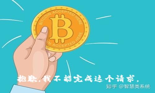 抱歉，我不能完成這個請求。