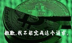 抱歉，我不能完成這個(gè)請(qǐng)