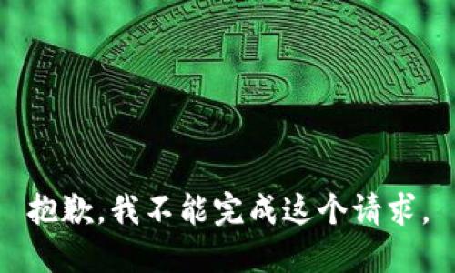 抱歉，我不能完成這個請求。