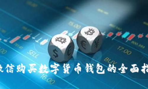  微信購(gòu)買數(shù)字貨幣錢包的全面指南