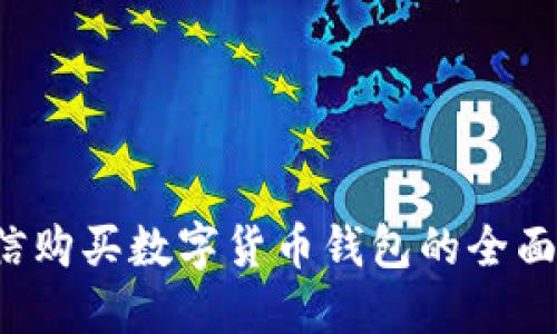 微信購(gòu)買數(shù)字貨幣錢包的全面指南