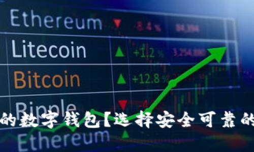 如何選擇正規(guī)的數(shù)字錢包？選擇安全可靠的數(shù)字錢包指南