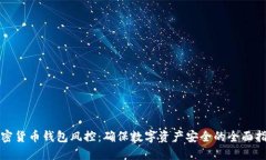 加密貨幣錢包風控：確保