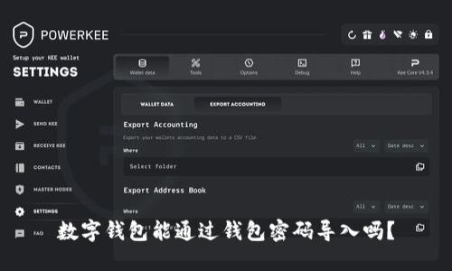 數(shù)字錢包能通過錢包密碼導入嗎？
